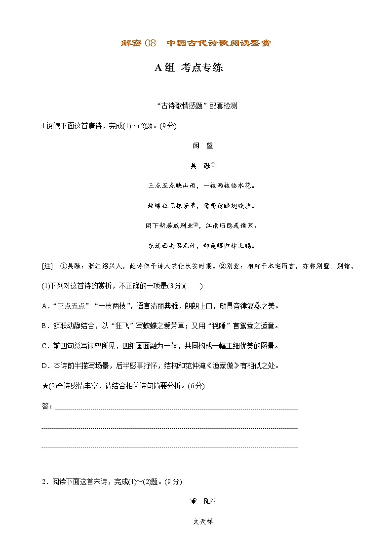 解密08中国古代诗歌阅读鉴赏（分层训练）-【高频考点解密】2022年高考语文二轮复习讲义+分层训练01
