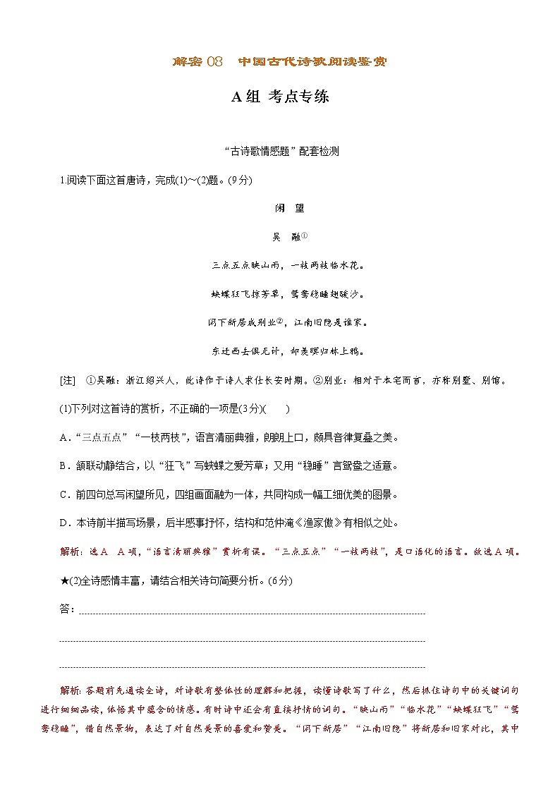 解密08中国古代诗歌阅读鉴赏（分层训练）-【高频考点解密】2022年高考语文二轮复习讲义+分层训练01