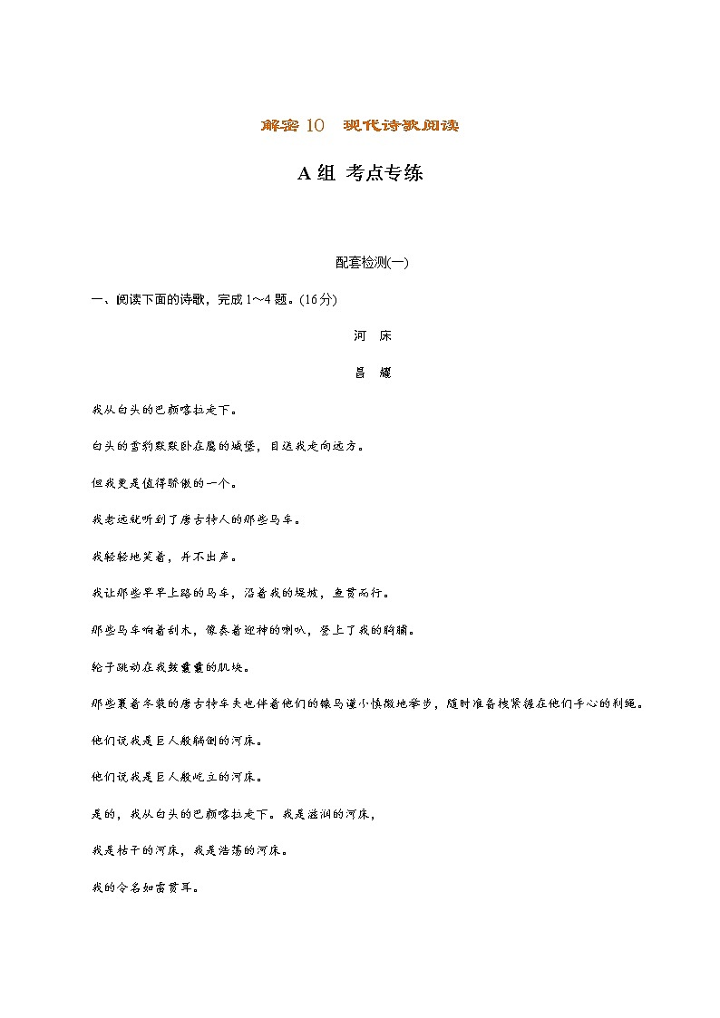 解密10 中外现代诗歌阅读（分层训练）【高频考点解密】2022年高考语文二轮复习讲义+分层训练（解析版）第1页