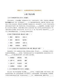 解密11 正确使用词语(包括熟语)（分层训练）-【高频考点解密】2022年高考语文二轮复习讲义+分层训练.doc