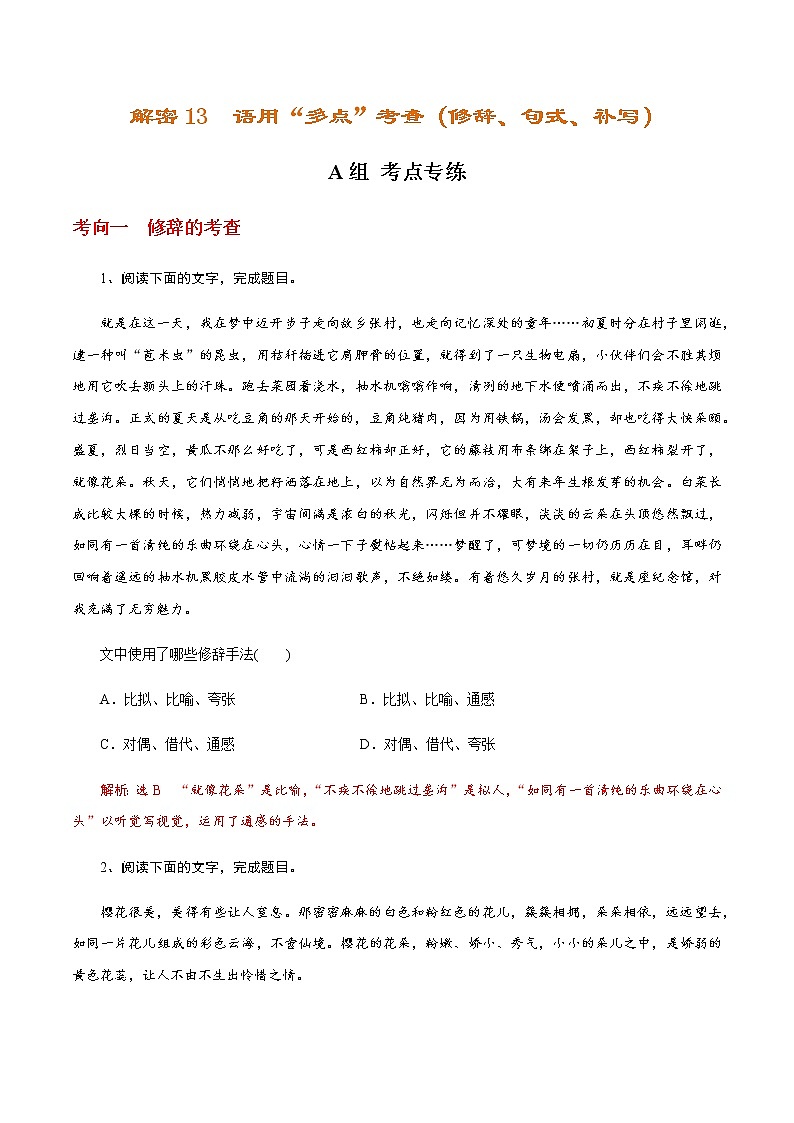 解密13  语用“多点”考查（修辞、句式、补写）（分层训练）-【高频考点解密】2022年高考语文二轮复习讲义+分层训练01