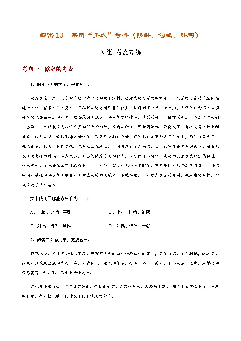 解密13  语用“多点”考查（修辞、句式、补写）（分层训练）-【高频考点解密】2022年高考语文二轮复习讲义+分层训练01