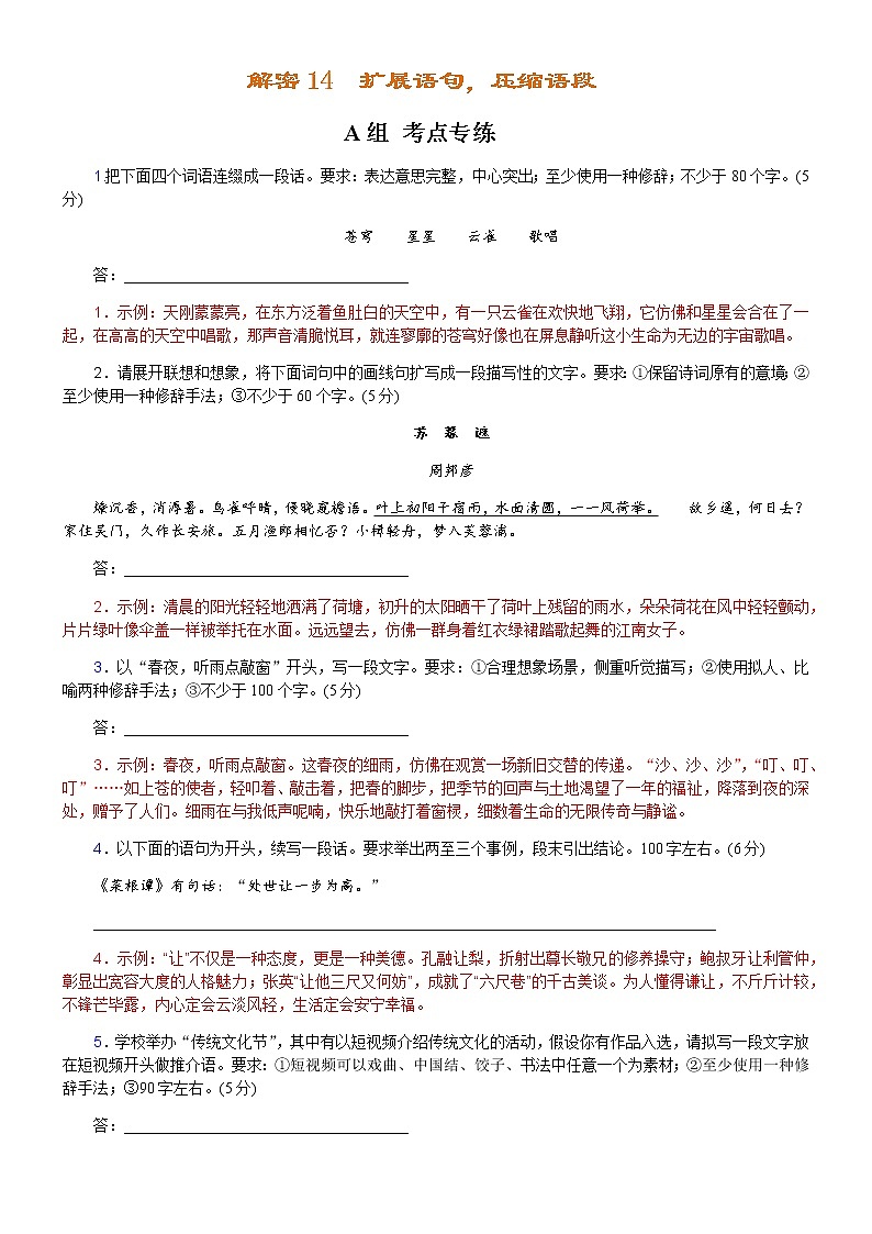 解密14  语用“多点”考查（扩展语句，压缩语段  ）（分层训练）-【高频考点解密】2022年高考语文二轮复习讲义+分层训练（解析版）第1页