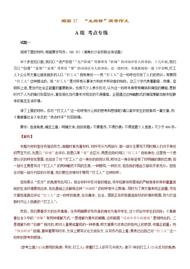 解密17“主旋律”高考作文（分层训练）-【高频考点解密】2022年高考语文二轮复习讲义+分层训练（解析版）第1页