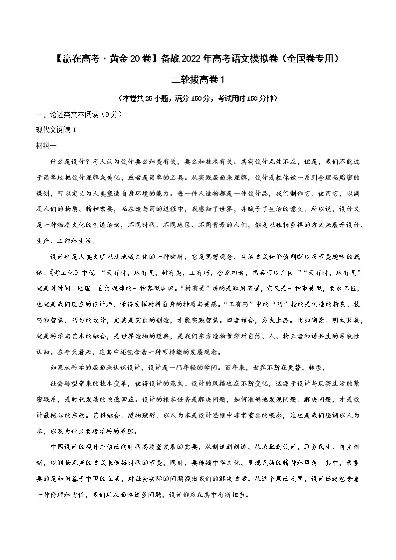 二轮拔高卷1-【赢在高考·黄金20卷】备战2022年高考语文模拟卷（全国卷专用）（解析版）第1页