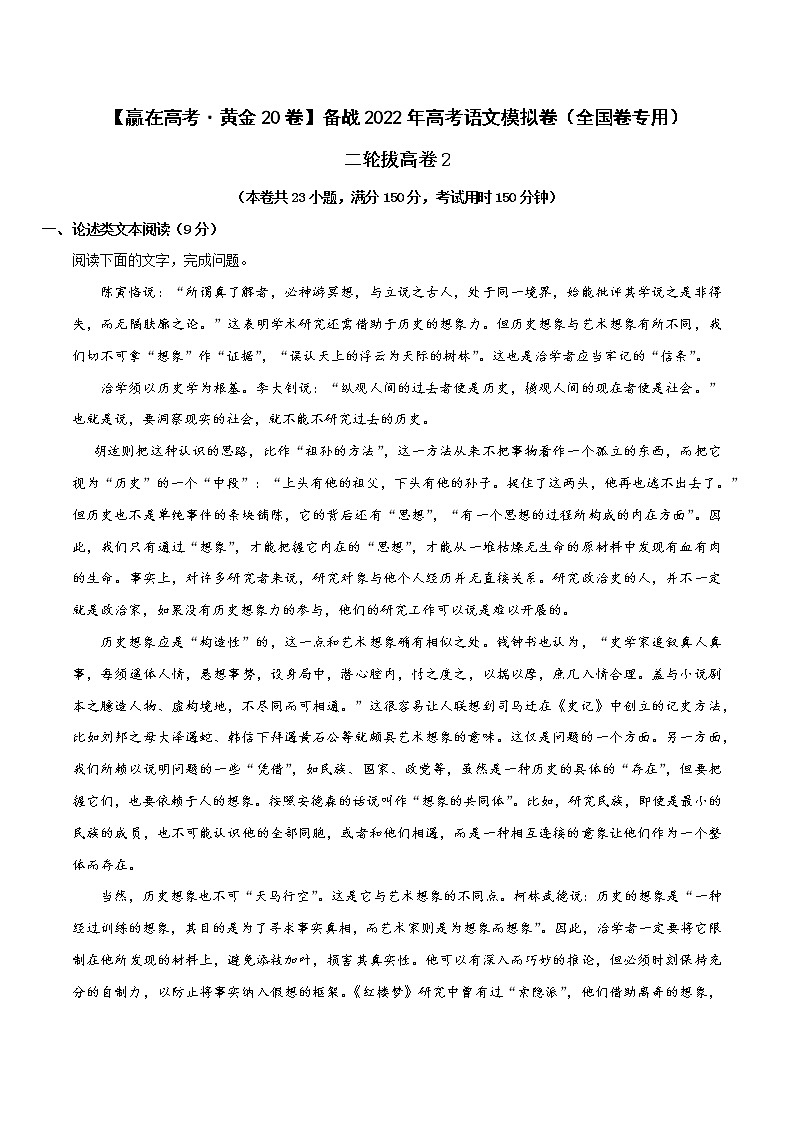二轮拔高卷2-【赢在高考·黄金20卷】备战2022年高考语文模拟卷（全国卷专用）（解析版）第1页