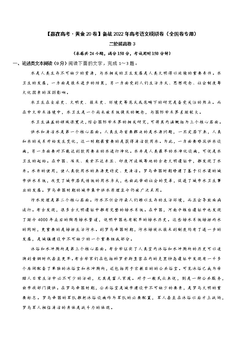 二轮拔高卷3-【赢在高考·黄金20卷】备战2022年高考语文模拟卷（全国卷专用）（原卷版）第1页