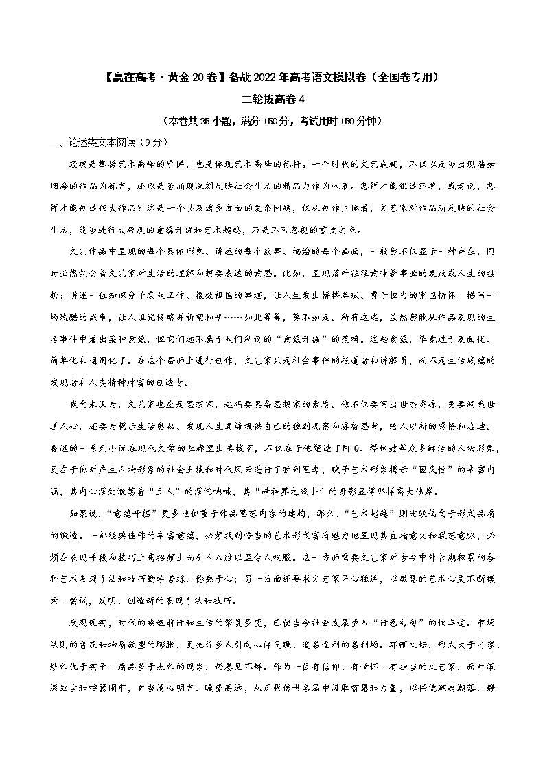 二轮拔高卷4-【赢在高考·黄金20卷】备战2022年高考语文模拟卷（全国卷专用）（原卷版）第1页