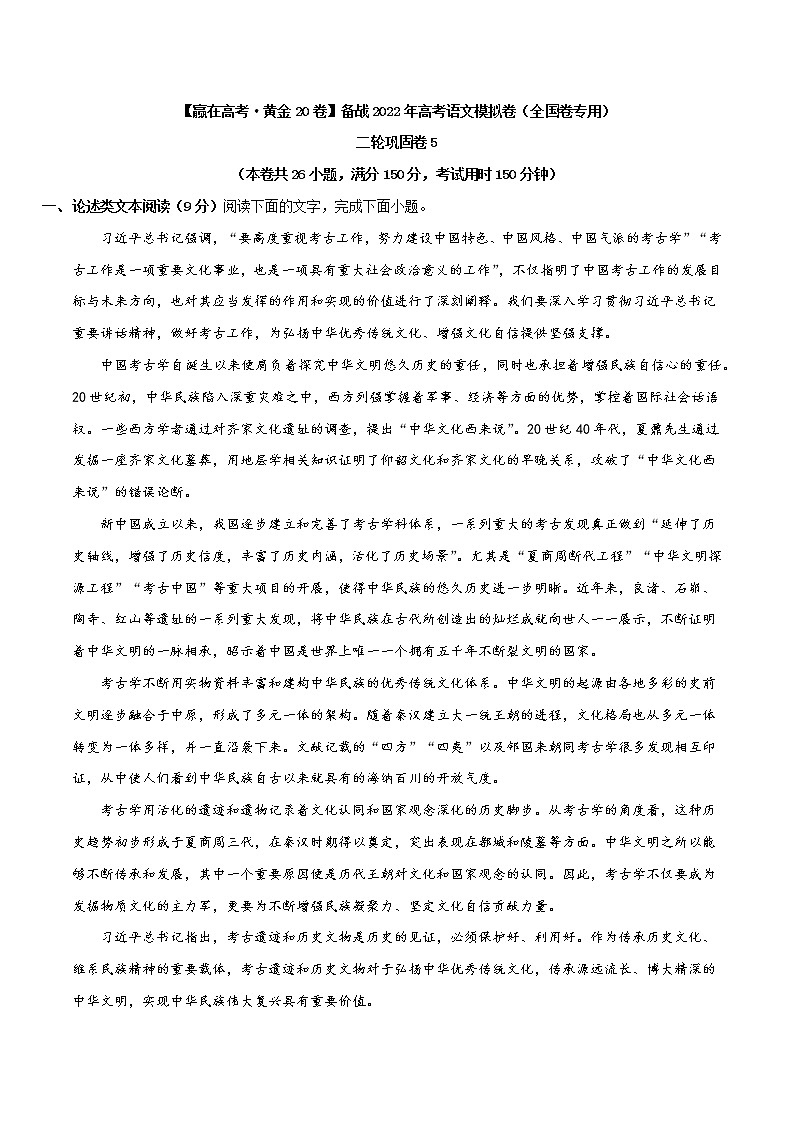 二轮拔高卷5-【赢在高考·黄金20卷】备战2022年高考语文模拟卷（全国卷专用）（原卷版）第1页