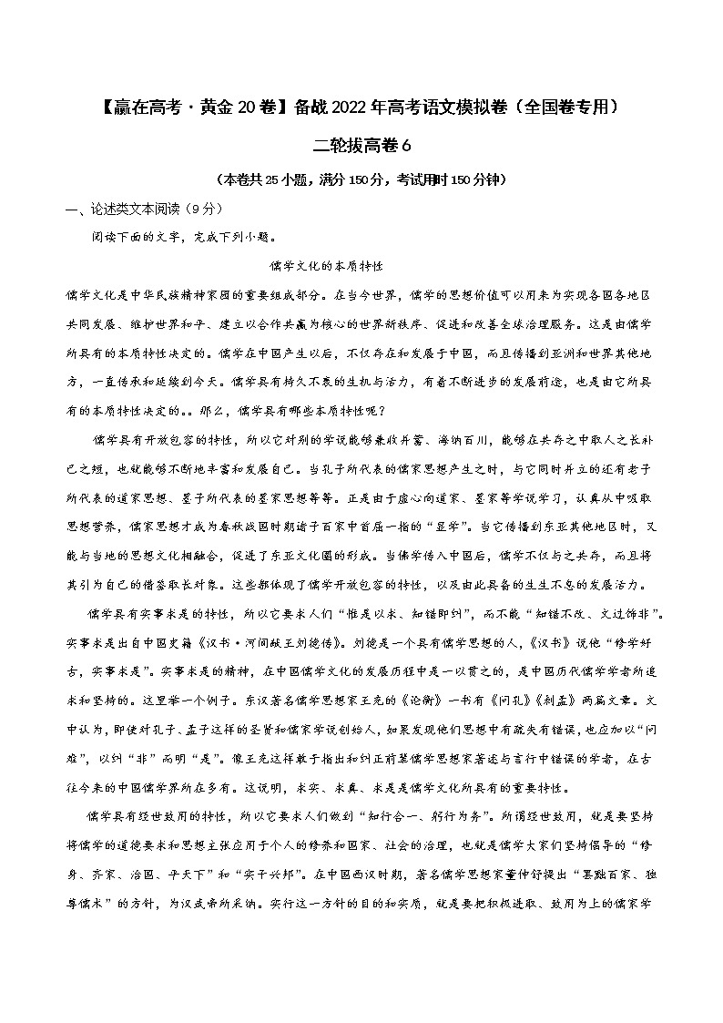 二轮拔高卷6-【赢在高考·黄金20卷】备战2022年高考语文模拟卷（全国卷专用）（解析版）第1页