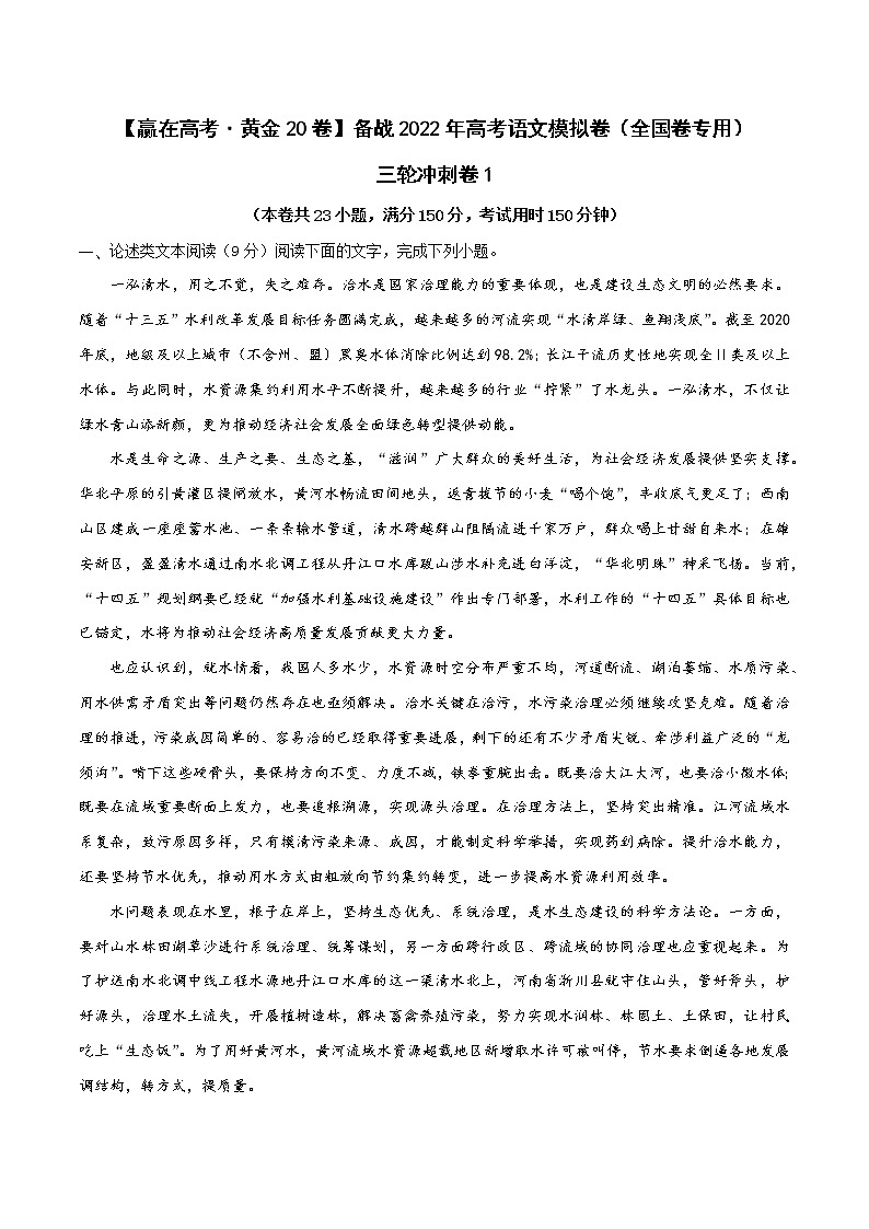 三轮冲刺卷1-【赢在高考·黄金20卷】备战2022年高考语文模拟卷（全国卷专用）（原卷版）第1页