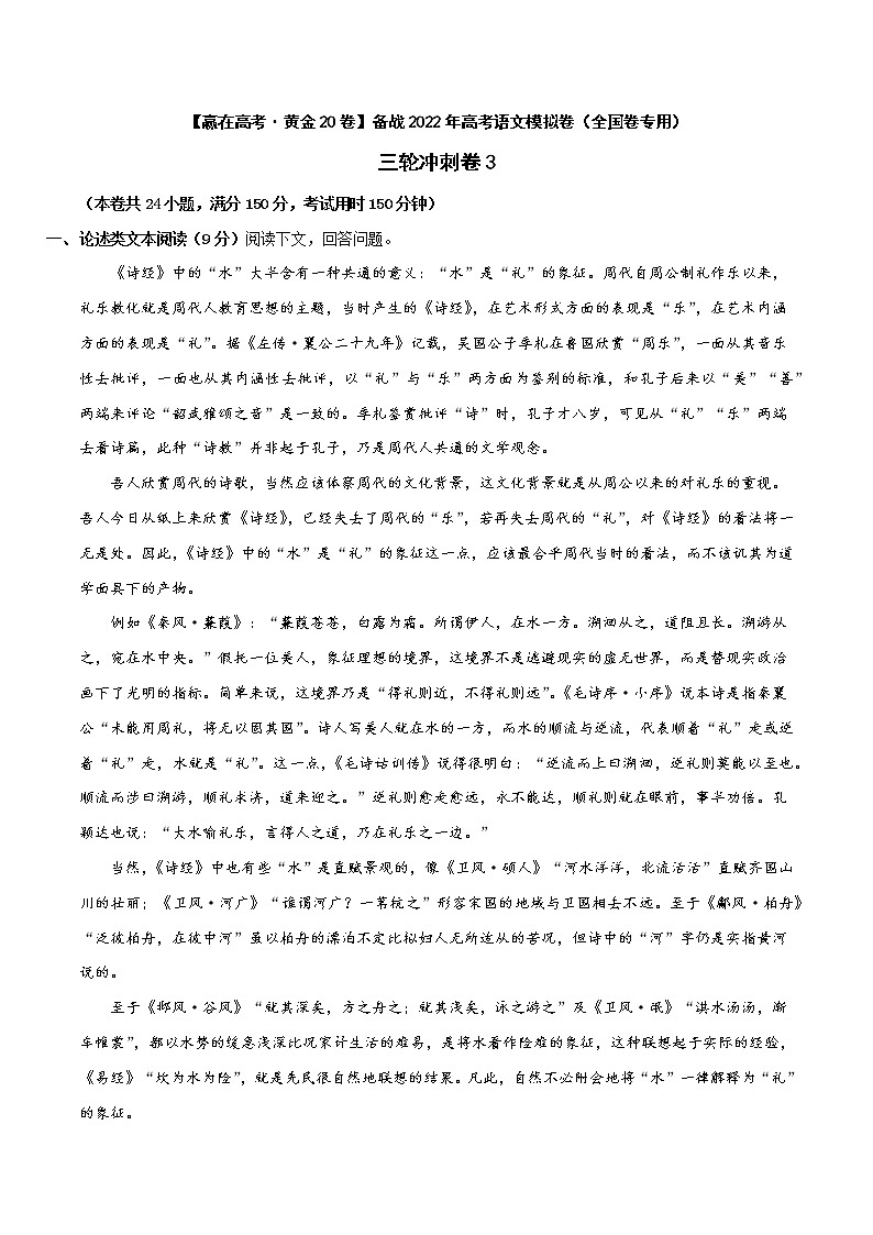 三轮冲刺卷3-【赢在高考·黄金20卷】备战2022年高考语文模拟卷（全国卷专用）（原卷版）第1页