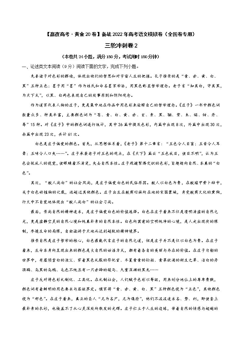三轮冲刺卷2-【赢在高考·黄金20卷】备战2022年高考语文模拟卷（全国卷专用）01