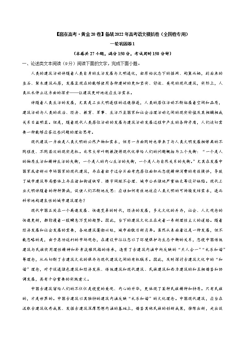 一轮巩固卷1-【赢在高考·黄金20卷】备战2022年高考语文模拟卷（全国卷专用）（原卷版）第1页