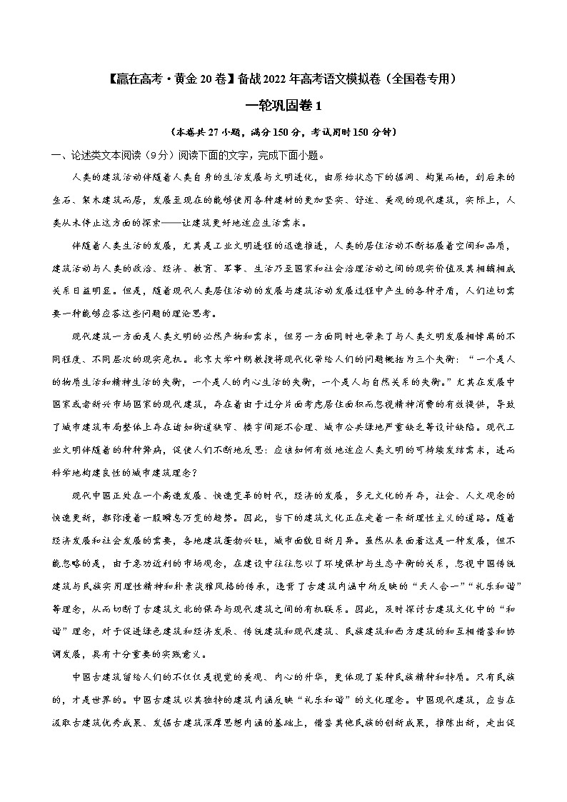 一轮巩固卷1-【赢在高考·黄金20卷】备战2022年高考语文模拟卷（全国卷专用）（解析版）第1页