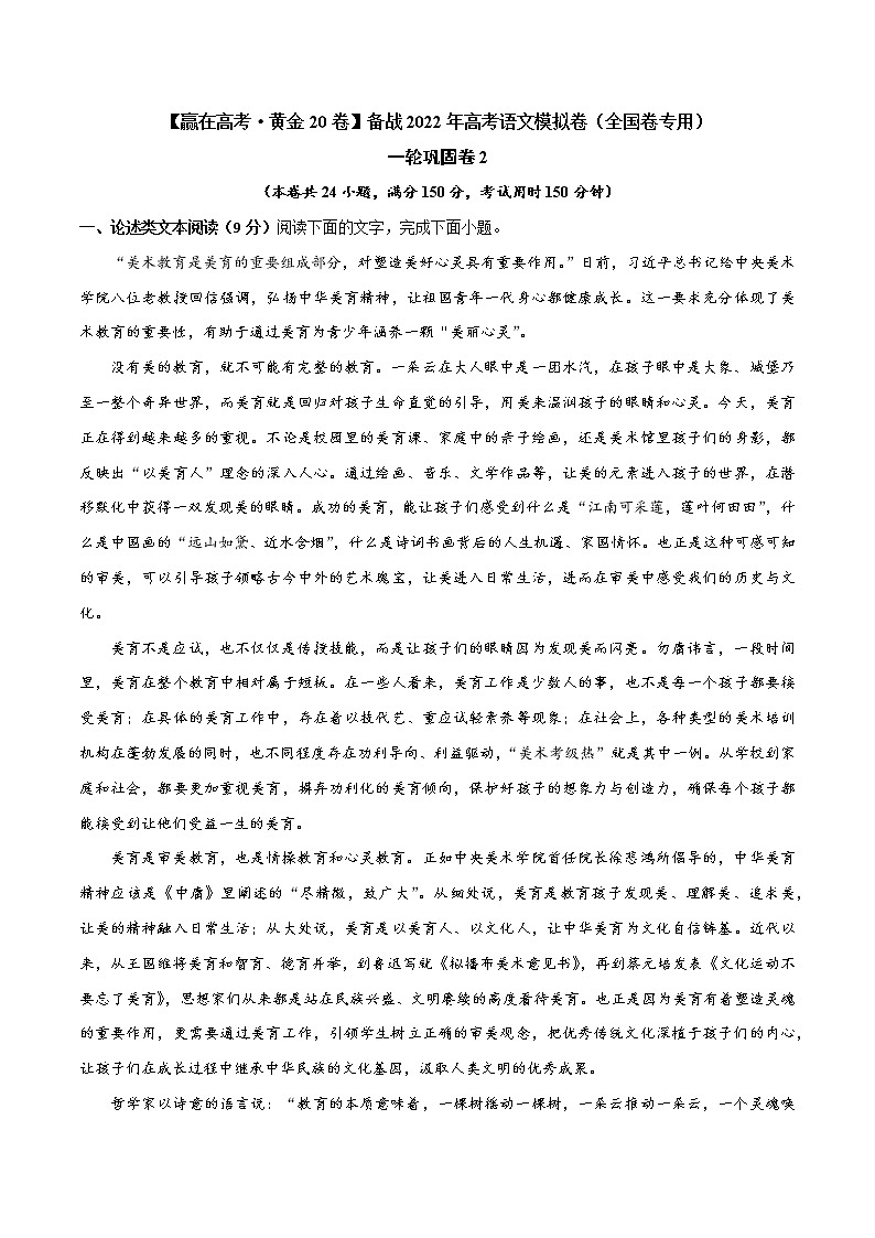 一轮巩固卷2-【赢在高考·黄金20卷】备战2022年高考语文模拟卷（全国卷专用）（解析版）第1页