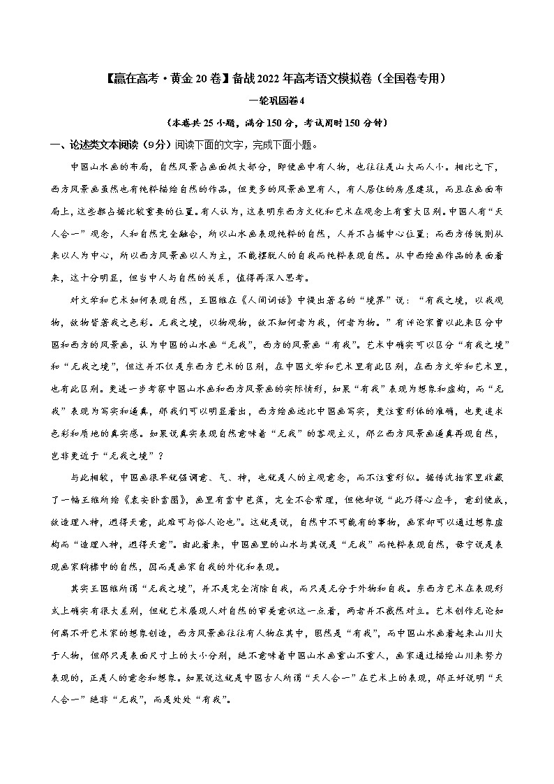 一轮巩固卷4-【赢在高考·黄金20卷】备战2022年高考语文模拟卷（全国卷专用）（解析版）第1页
