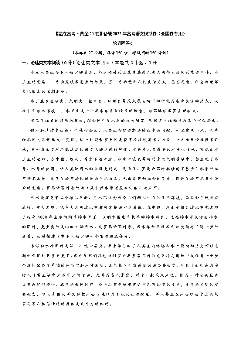 一轮巩固卷6-【赢在高考·黄金20卷】备战2022年高考语文模拟卷（全国卷专用）01