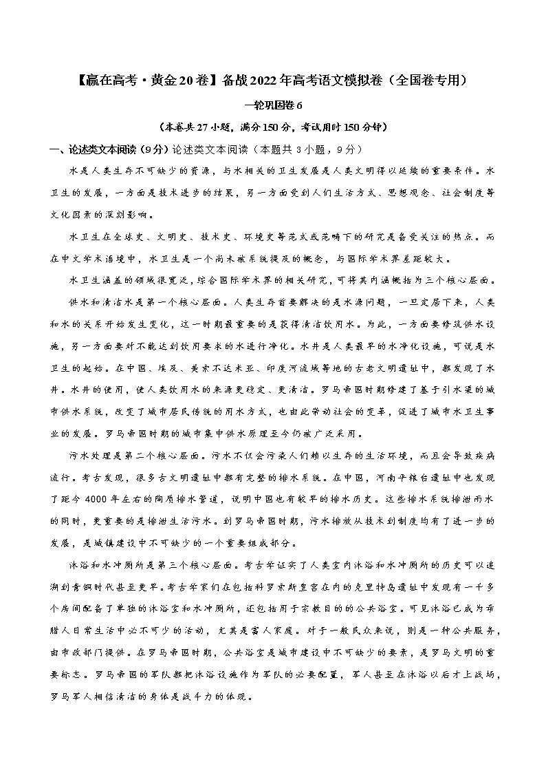 一轮巩固卷6-【赢在高考·黄金20卷】备战2022年高考语文模拟卷（全国卷专用）01