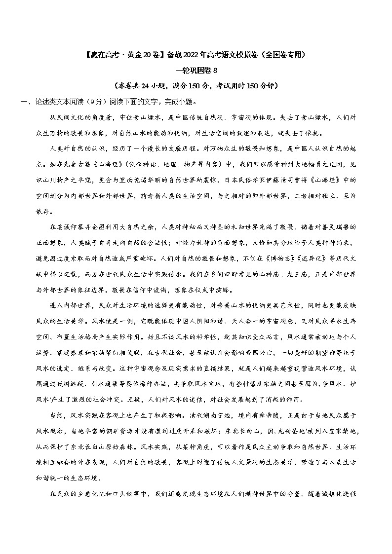 一轮巩固卷8-【赢在高考·黄金20卷】备战2022年高考语文模拟卷（全国卷专用）（解析版）第1页