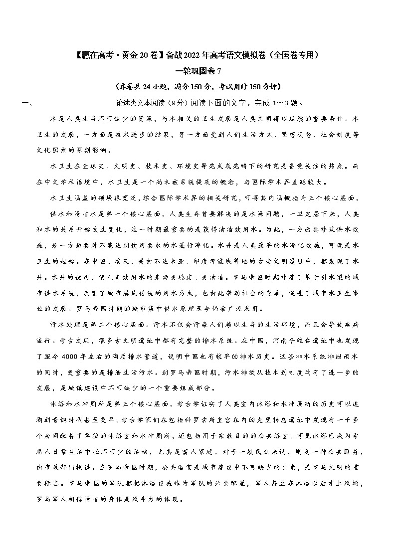 一轮巩固卷7-【赢在高考·黄金20卷】备战2022年高考语文模拟卷（全国卷专用）（原卷版）第1页