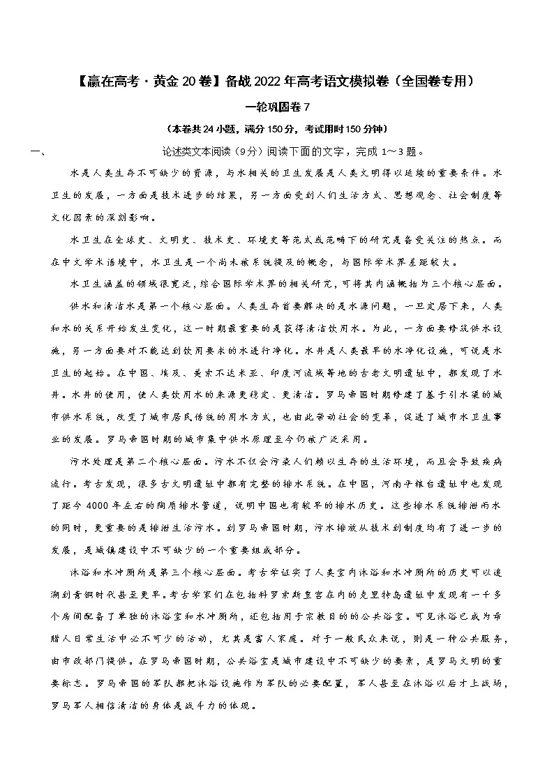 一轮巩固卷7-【赢在高考·黄金20卷】备战2022年高考语文模拟卷（全国卷专用）（解析版）第1页