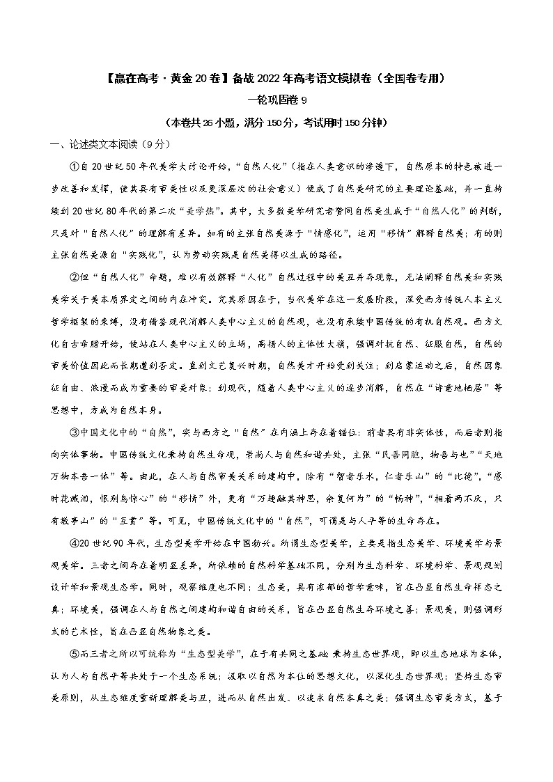一轮巩固卷9-【赢在高考·黄金20卷】备战2022年高考语文模拟卷（全国卷专用）01