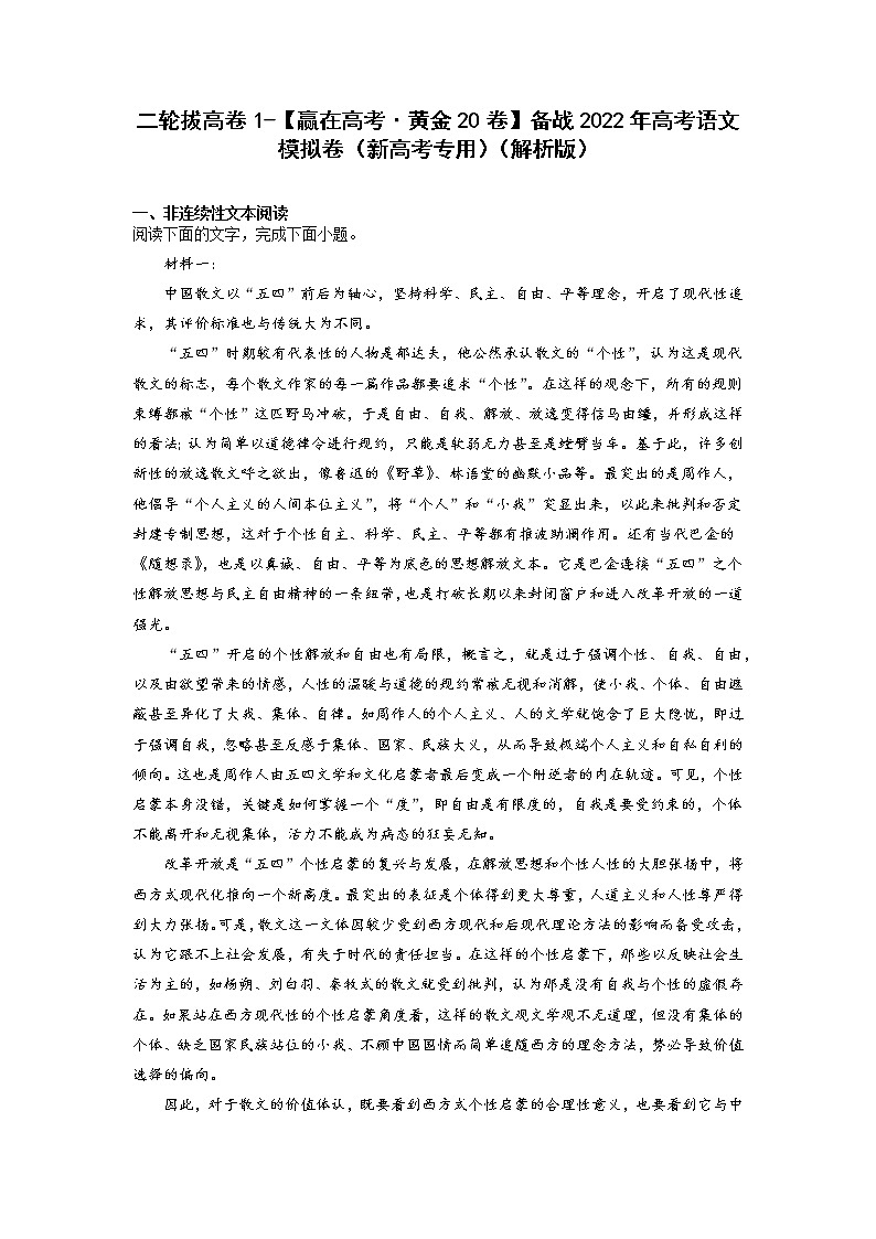 二轮拔高卷1-【赢在高考·黄金20卷】备战2022年高考语文模拟卷（新高考专用）（解析版）第1页