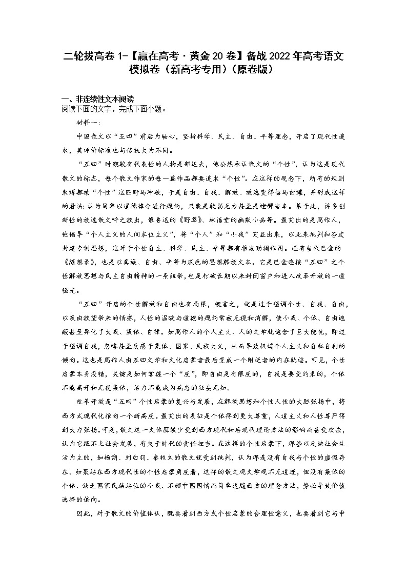 二轮拔高卷1-【赢在高考·黄金20卷】备战2022年高考语文模拟卷（新高考专用）（原卷版）第1页