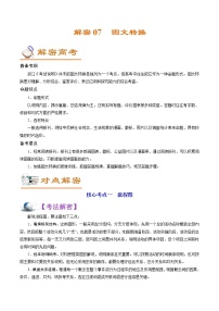 解密07  图文转换（讲义）-【高频考点解密】2022年高考语文二轮复习讲义+分层训练（浙江专用）