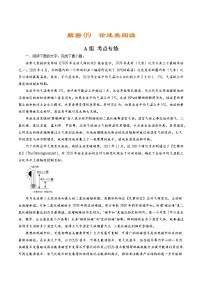 解密09  论述类阅读（分层训练）-【高频考点解密】2022年高考语文二轮复习讲义+分层训练（浙江专用）