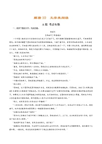 解密10  文学类阅读（分层训练）-【高频考点解密】2022年高考语文二轮复习讲义+分层训练（浙江专用）