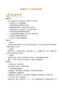 解密10  文学类阅读（讲义）-【高频考点解密】2022年高考语文二轮复习讲义+分层训练（浙江专用）