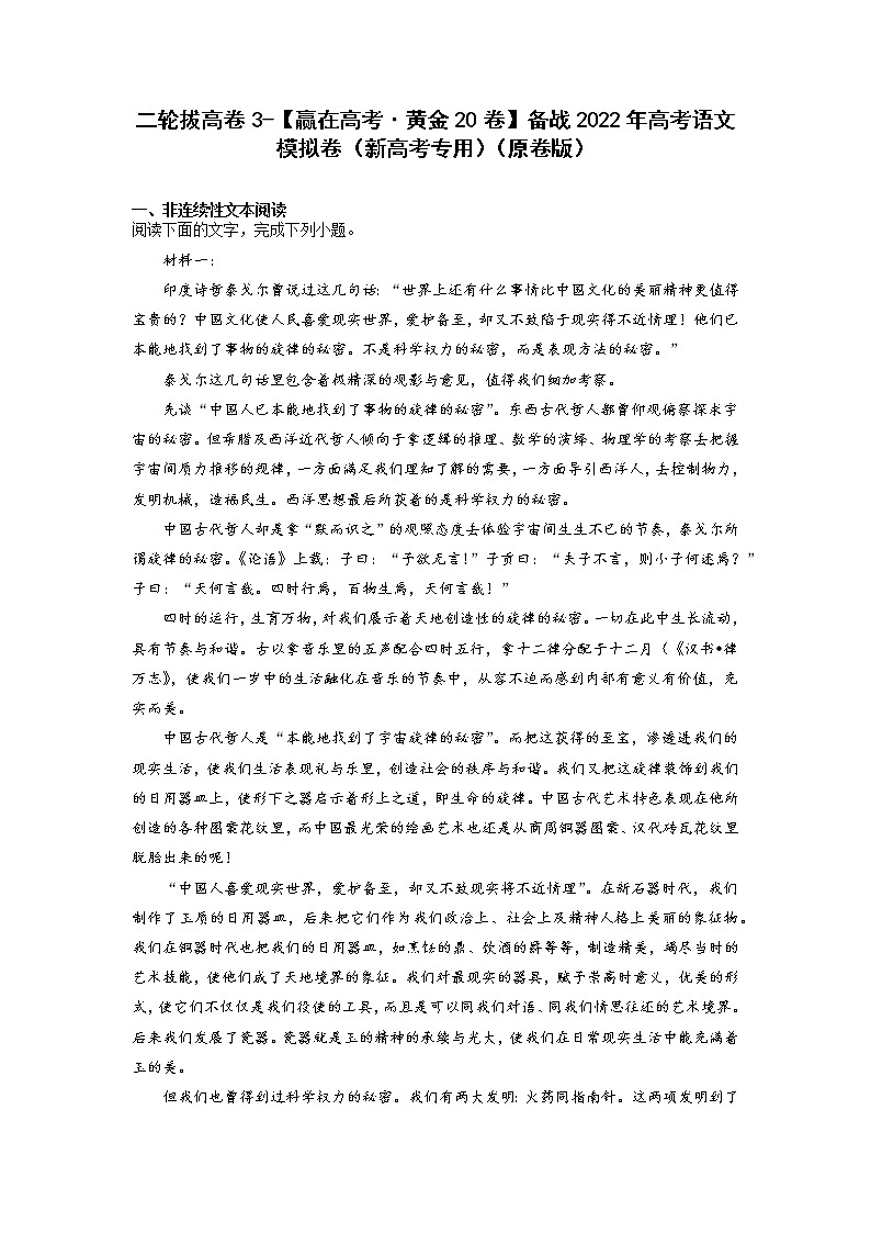 二轮拔高卷3-【赢在高考·黄金20卷】备战2022年高考语文模拟卷（新高考专用）（原卷版）第1页