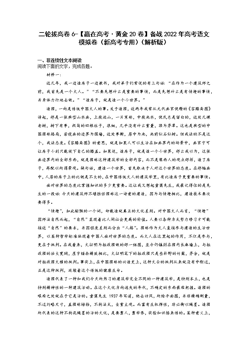二轮拔高卷6-【赢在高考·黄金20卷】备战2022年高考语文模拟卷（新高考专用）（解析版）第1页