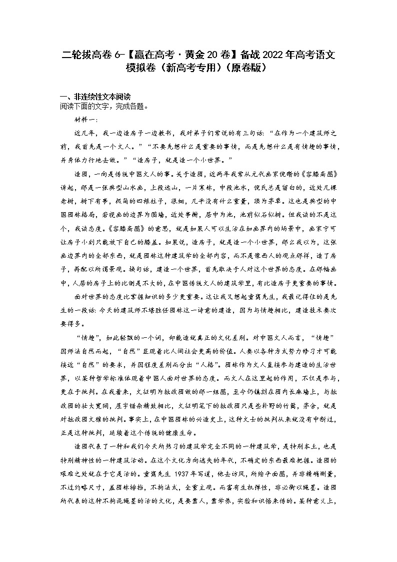 二轮拔高卷6-【赢在高考·黄金20卷】备战2022年高考语文模拟卷（新高考专用）（原卷版）第1页