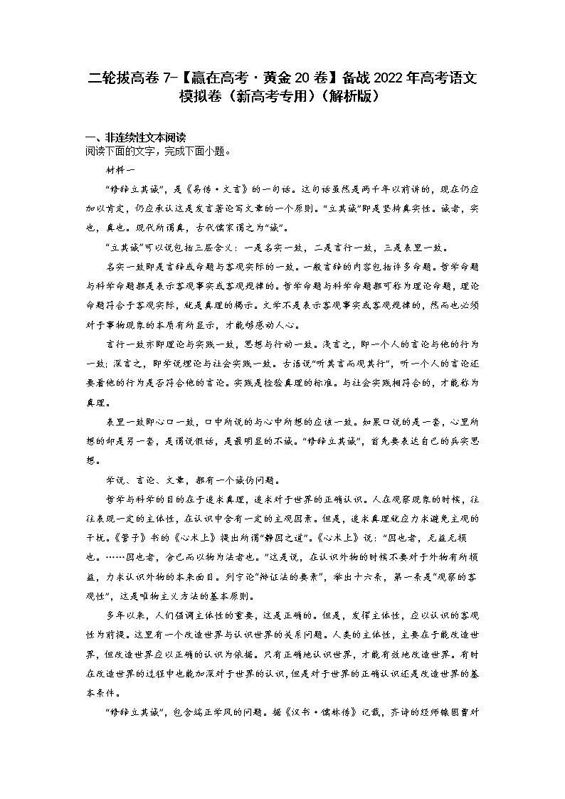 二轮拔高卷7-【赢在高考·黄金20卷】备战2022年高考语文模拟卷（新高考专用）（解析版）第1页