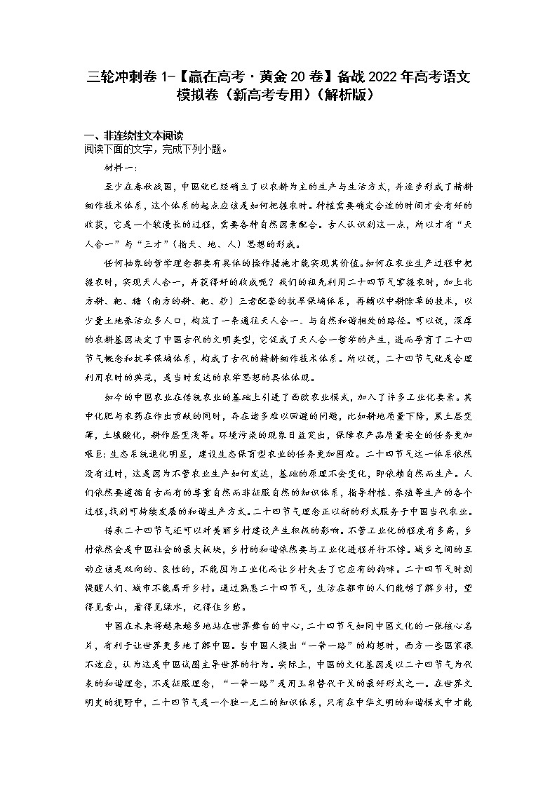 三轮冲刺卷1-【赢在高考·黄金20卷】备战2022年高考语文模拟卷（新高考专用）（解析版）第1页