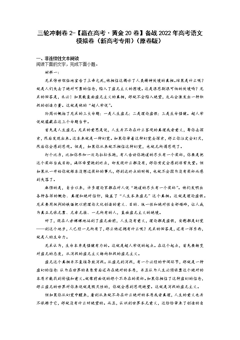 三轮冲刺卷2-【赢在高考·黄金20卷】备战2022年高考语文模拟卷（新高考专用）（原卷版）第1页