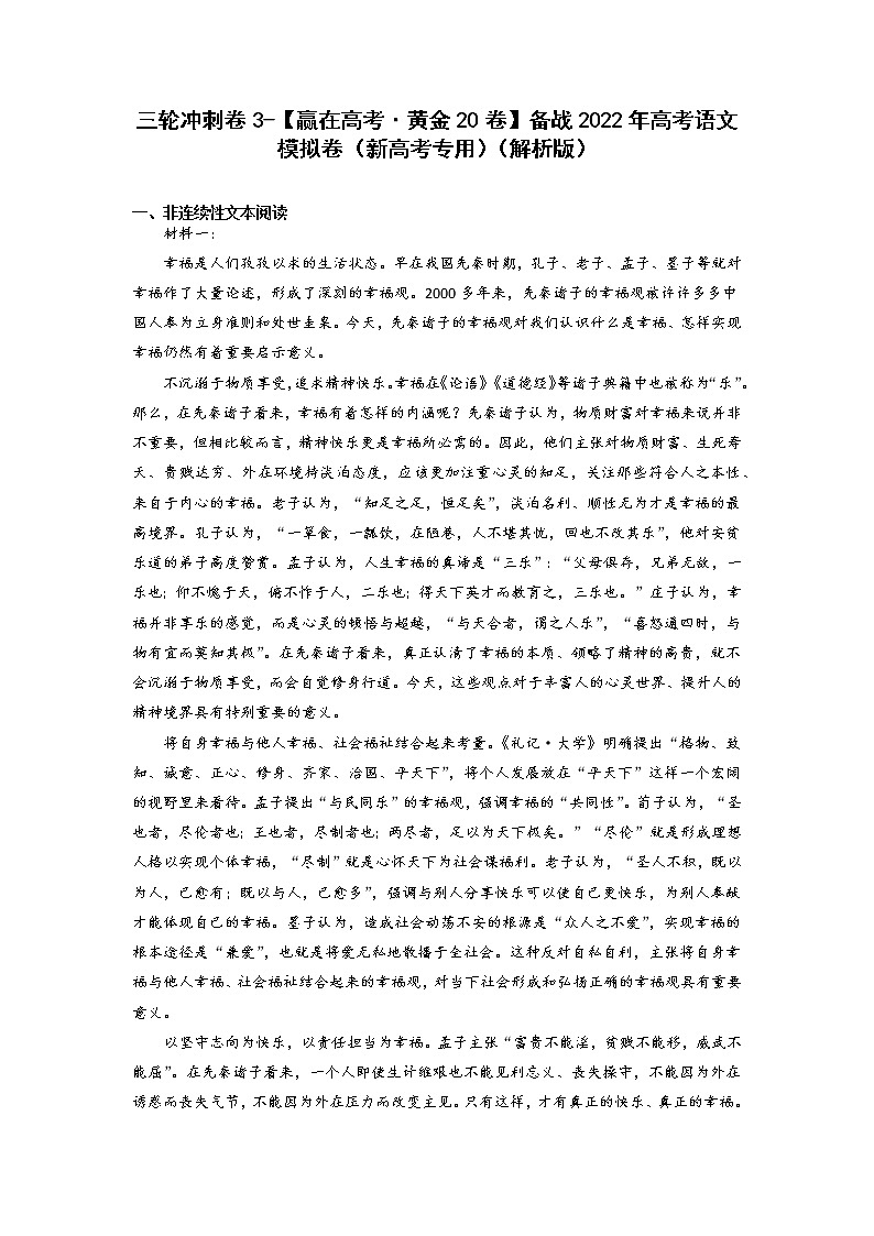 三轮冲刺卷3-【赢在高考·黄金20卷】备战2022年高考语文模拟卷（新高考专用）（解析版）第1页