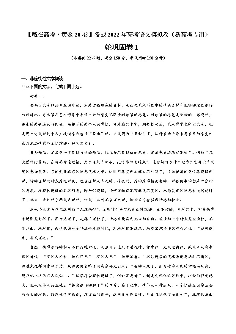 一轮巩固卷2-【赢在高考·黄金20卷】备战2022年高考语文模拟卷（新高考专用）（原卷版）第1页