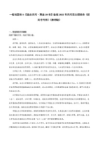 一轮巩固卷3-【赢在高考·黄金20卷】备战2022年高考语文模拟卷（新高考专用）