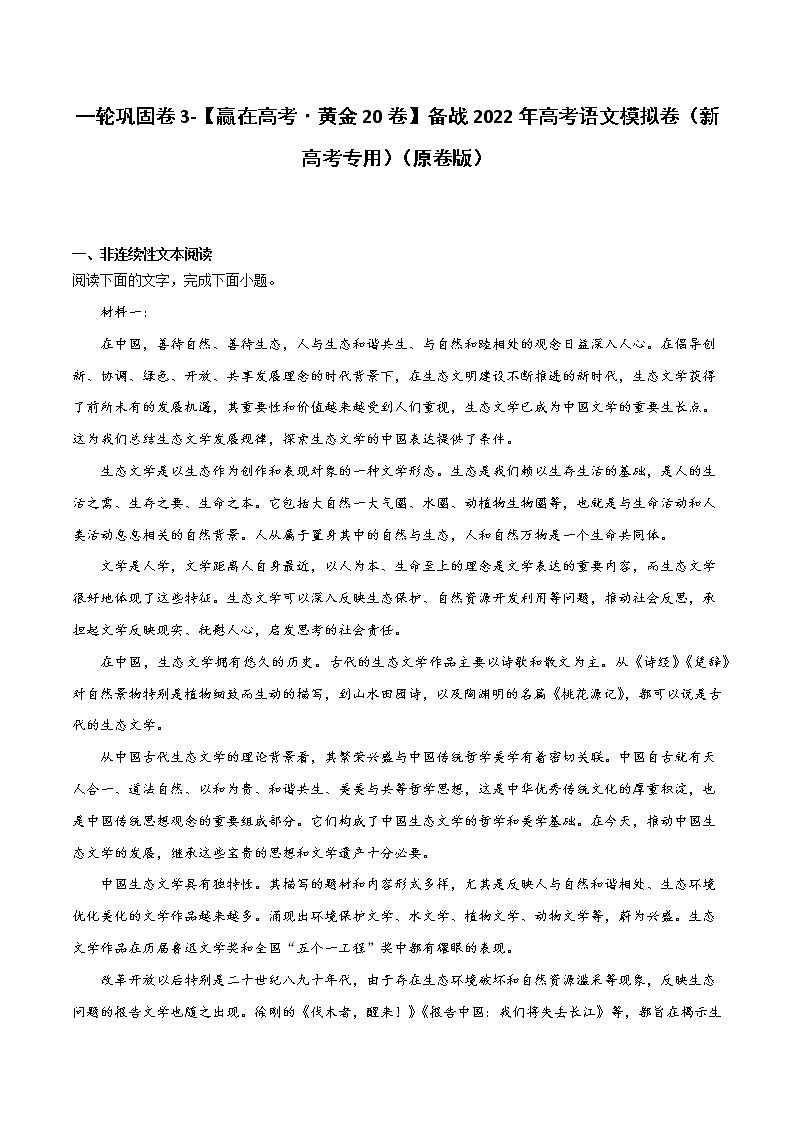 一轮巩固卷3-【赢在高考·黄金20卷】备战2022年高考语文模拟卷（新高考专用）（原卷版）第1页
