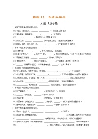 解密14  古诗文默写（分层训练）-【高频考点解密】2022年高考语文二轮复习讲义+分层训练（浙江专用）