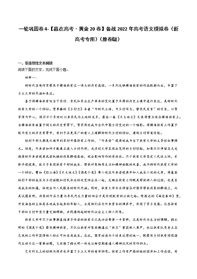 一轮巩固卷4-【赢在高考·黄金20卷】备战2022年高考语文模拟卷（新高考专用）01
