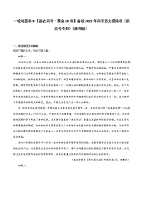 一轮巩固卷8-【赢在高考·黄金20卷】备战2022年高考语文模拟卷（新高考专用）