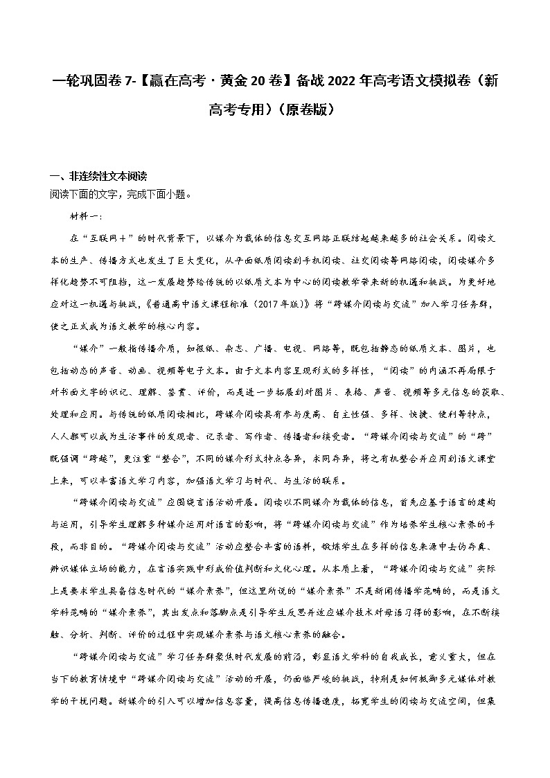 一轮巩固卷7-【赢在高考·黄金20卷】备战2022年高考语文模拟卷（新高考专用）（原卷版）第1页
