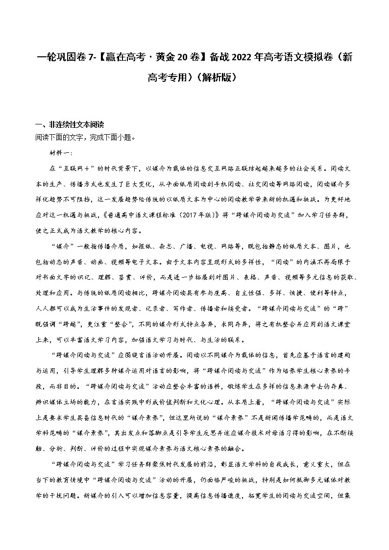 一轮巩固卷7-【赢在高考·黄金20卷】备战2022年高考语文模拟卷（新高考专用）（解析版）第1页