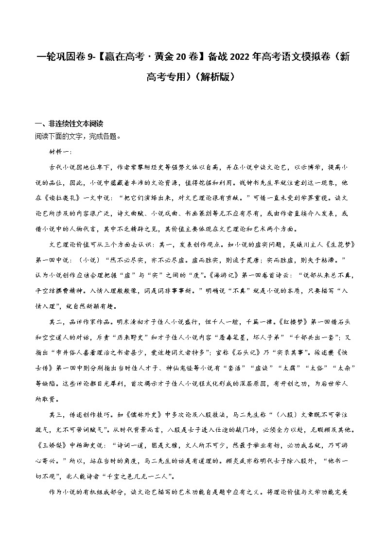 一轮巩固卷9-【赢在高考·黄金20卷】备战2022年高考语文模拟卷（新高考专用）（解析版）第1页