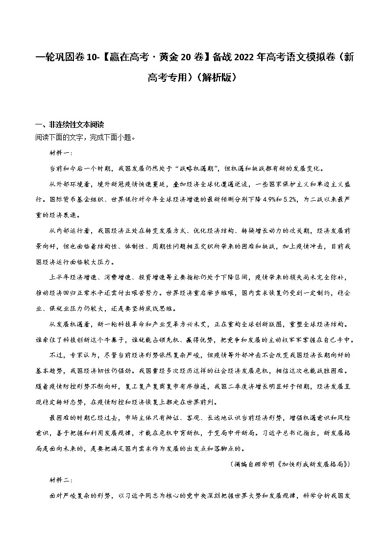一轮巩固卷10-【赢在高考·黄金20卷】备战2022年高考语文模拟卷（新高考专用）（解析版）第1页